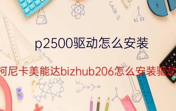 p2500驱动怎么安装 柯尼卡美能达bizhub206怎么安装驱动？